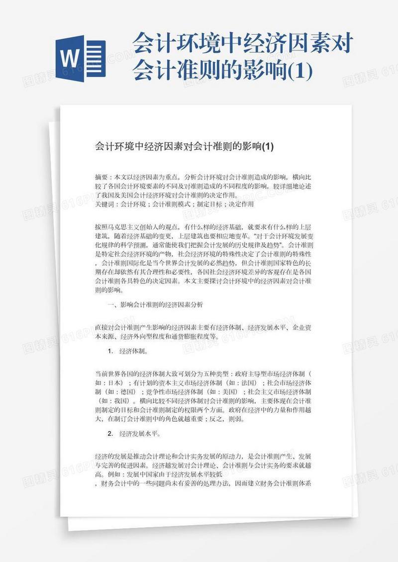 会计环境中经济因素对会计准则的影响(1)