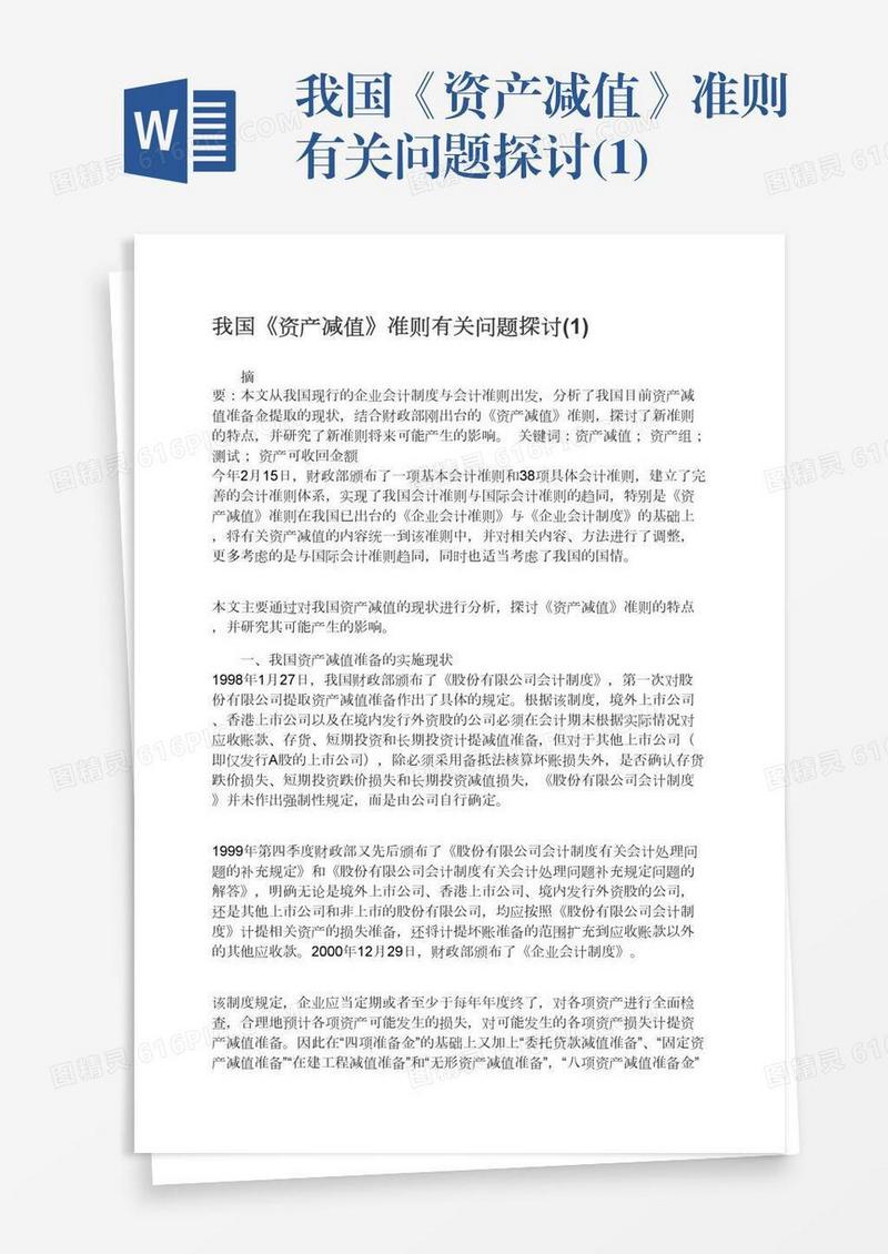 我国《资产减值》准则有关问题探讨(1)
