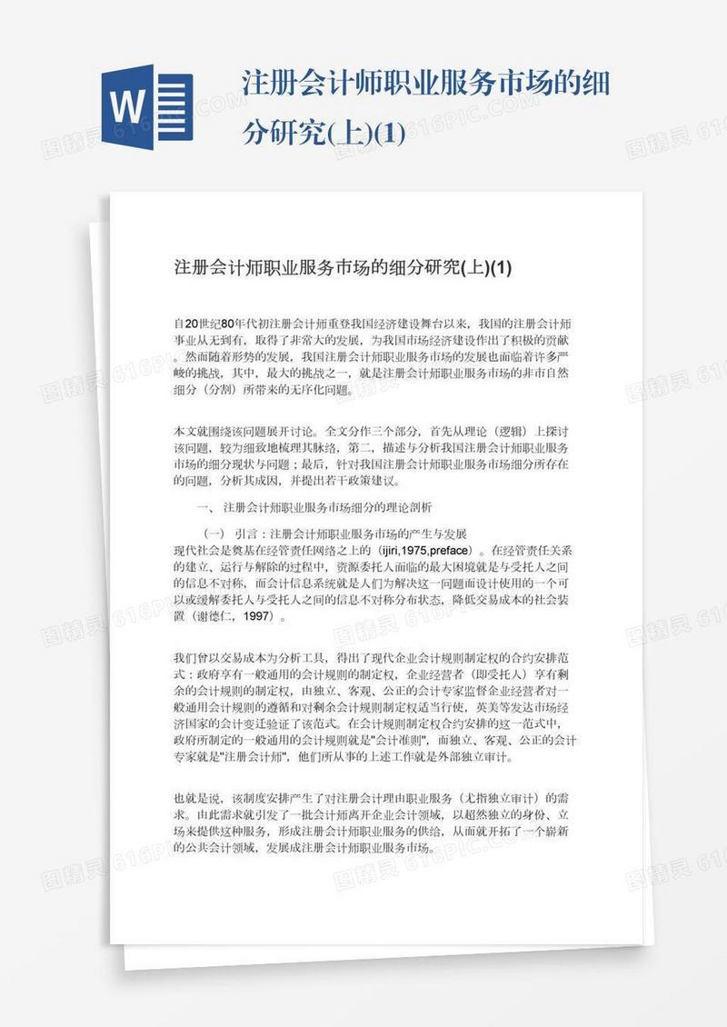 注册会计师职业服务市场的细分研究(上)(1)