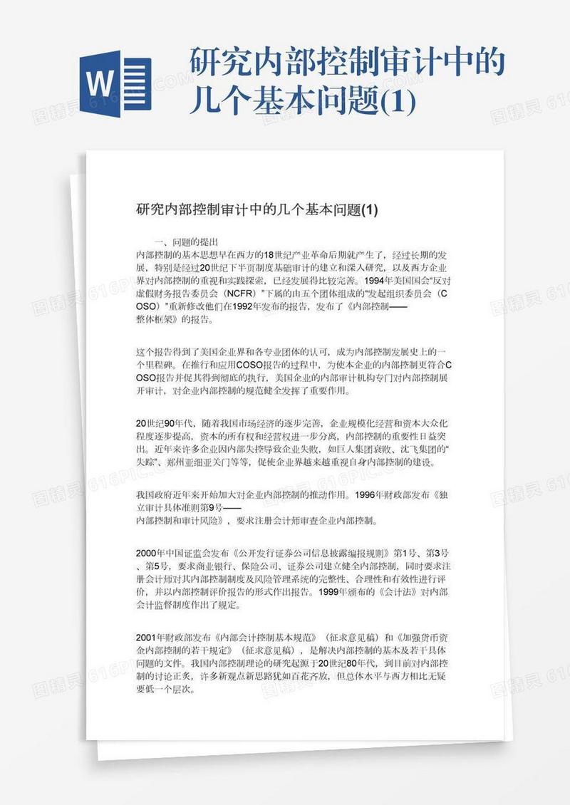 研究内部控制审计中的几个基本问题(1)