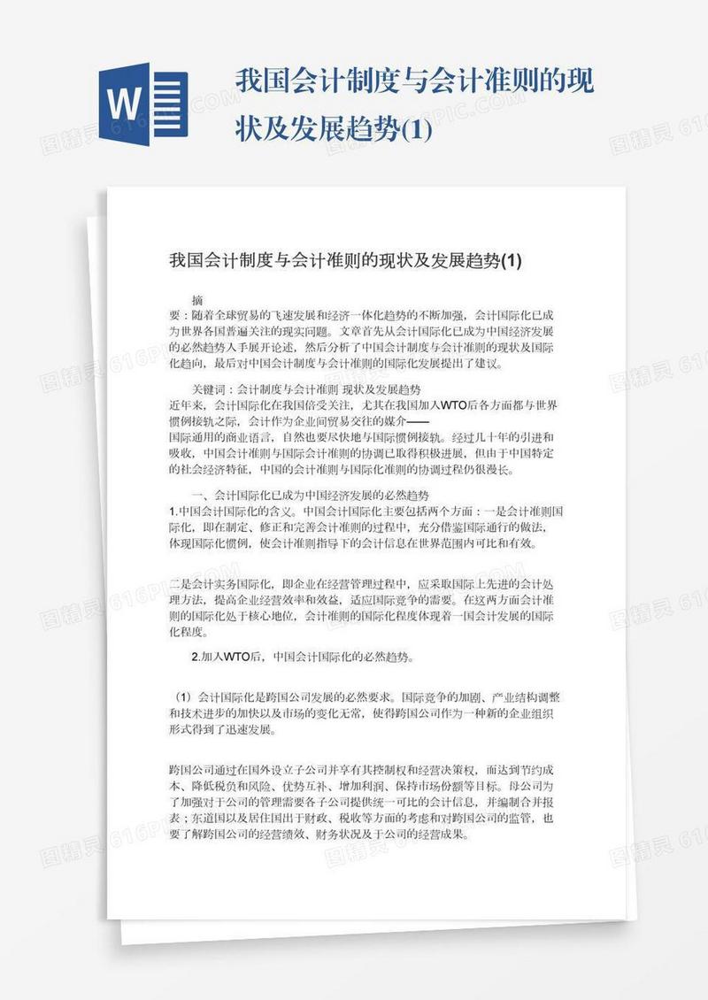 我国会计制度与会计准则的现状及发展趋势(1)