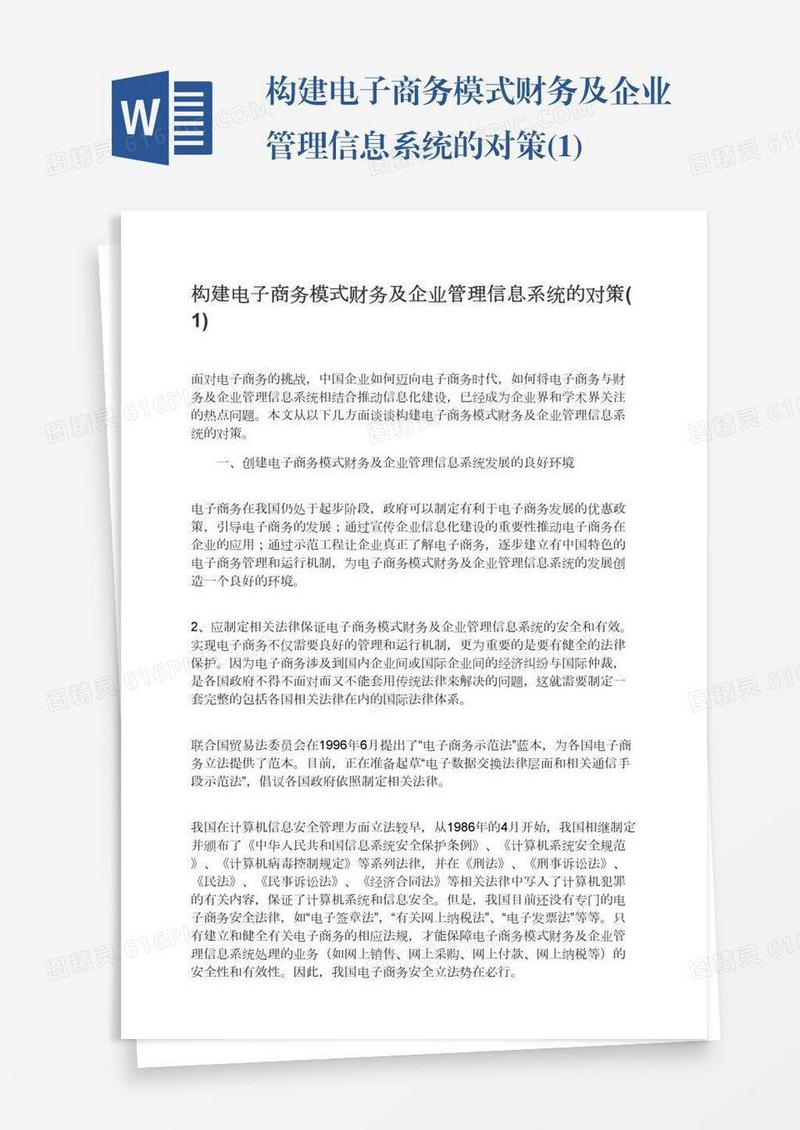 构建电子商务模式财务及企业管理信息系统的对策(1)