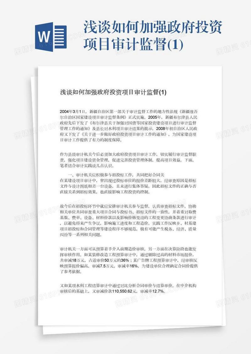 浅谈如何加强政府投资项目审计监督(1)