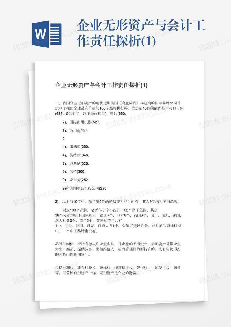 企业无形资产与会计工作责任探析(1)
