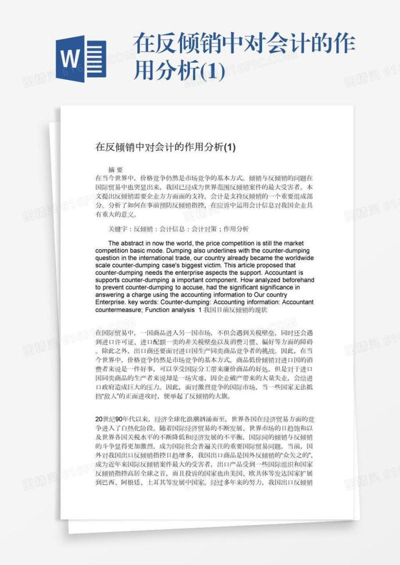 在反倾销中对会计的作用分析(1)