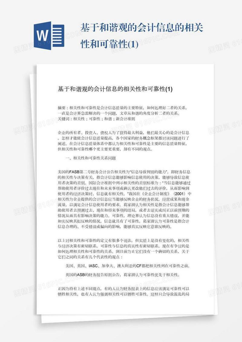 基于和谐观的会计信息的相关性和可靠性(1)
