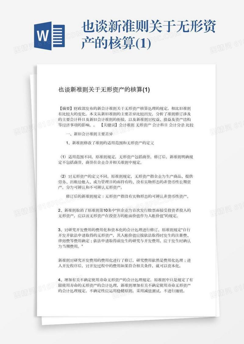 也谈新准则关于无形资产的核算(1)