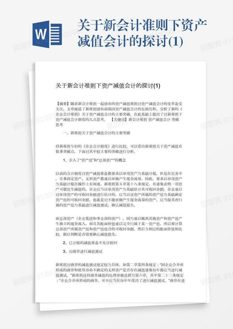 关于新会计准则下资产减值会计的探讨(1)