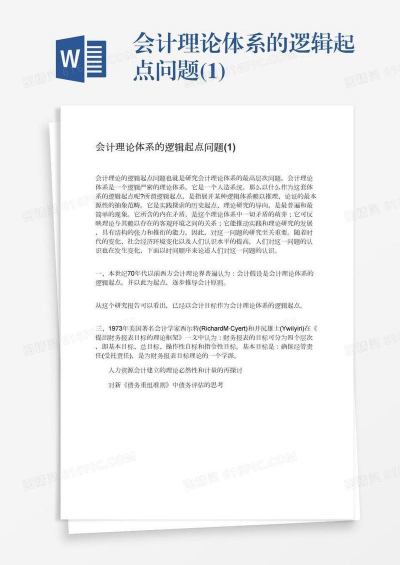 会计理论体系的逻辑起点问题(1)
