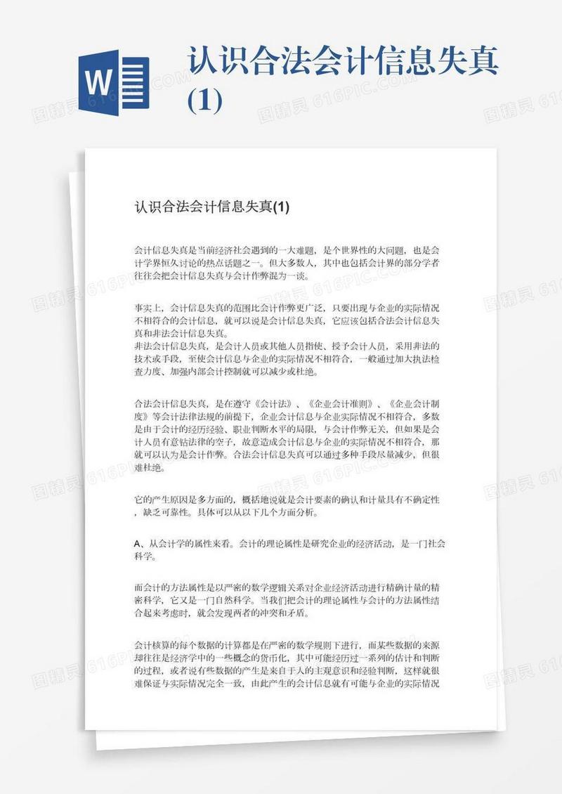 认识合法会计信息失真(1)