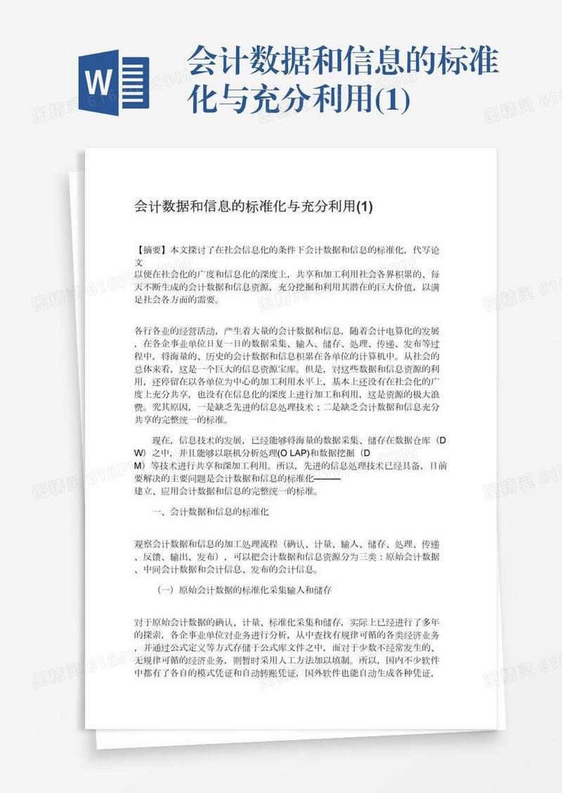 会计数据和信息的标准化与充分利用(1)