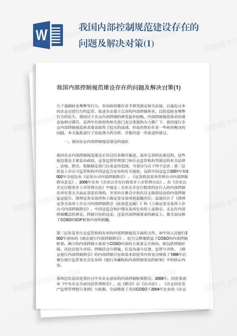 我国内部控制规范建设存在的问题及解决对策(1)