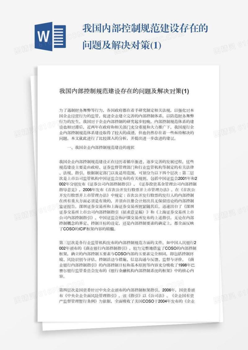 我国内部控制规范建设存在的问题及解决对策(1)