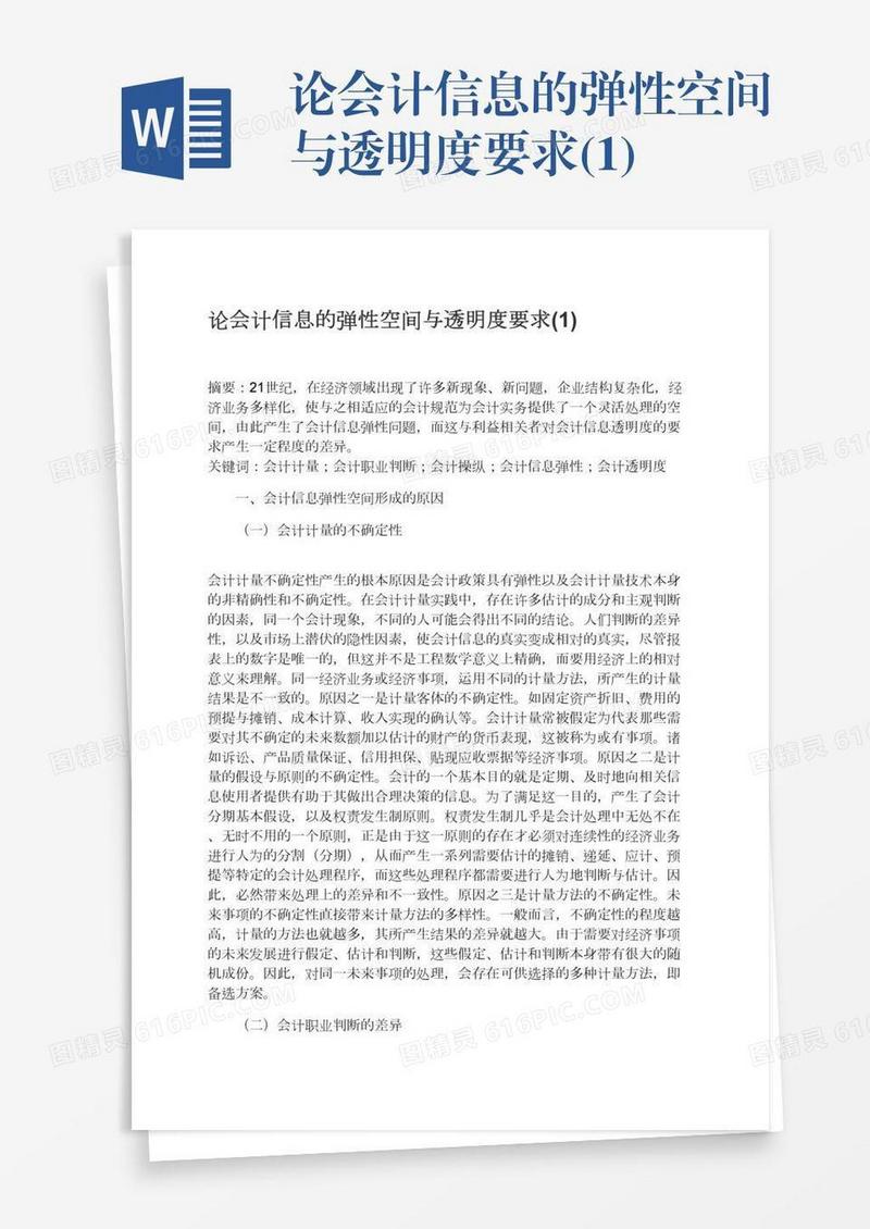 论会计信息的弹性空间与透明度要求(1)