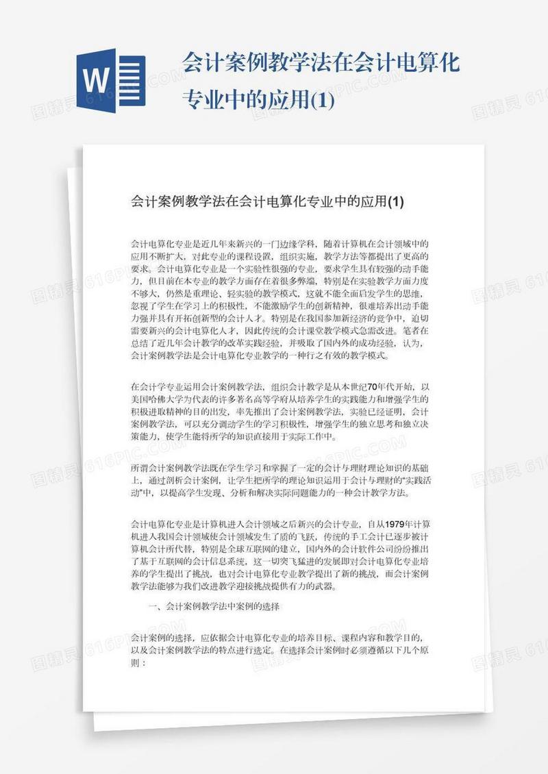 会计案例教学法在会计电算化专业中的应用(1)