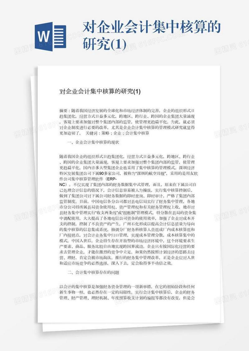 对企业会计集中核算的研究(1)