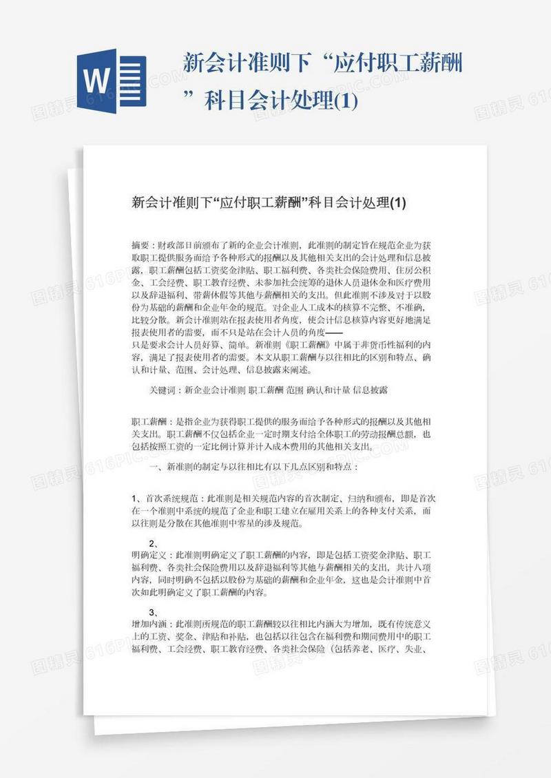 新会计准则下“应付职工薪酬”科目会计处理(1)