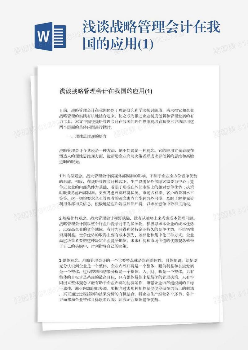 浅谈战略管理会计在我国的应用(1)