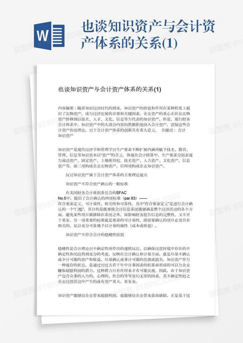 也谈知识资产与会计资产体系的关系(1)