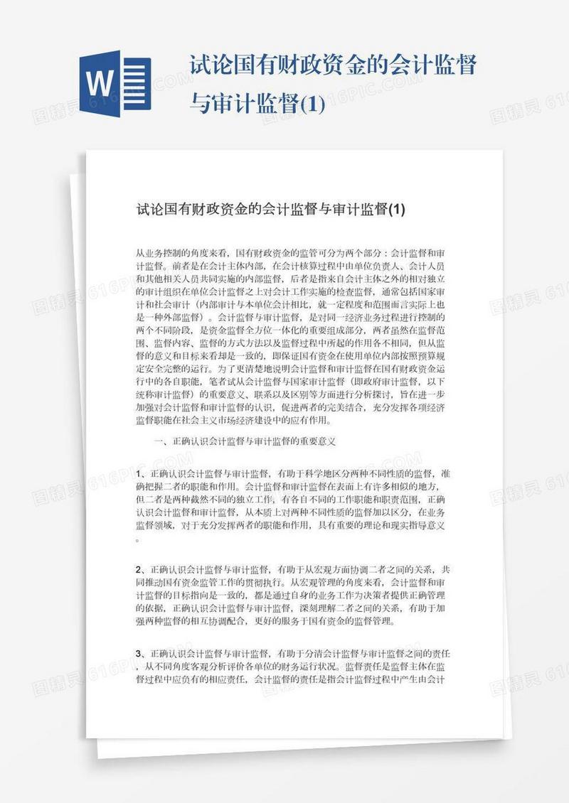 试论国有财政资金的会计监督与审计监督(1)