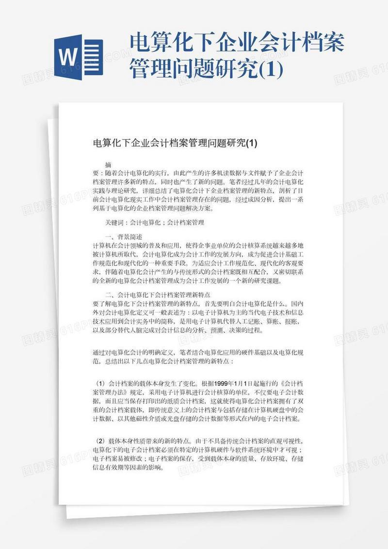 电算化下企业会计档案管理问题研究(1)