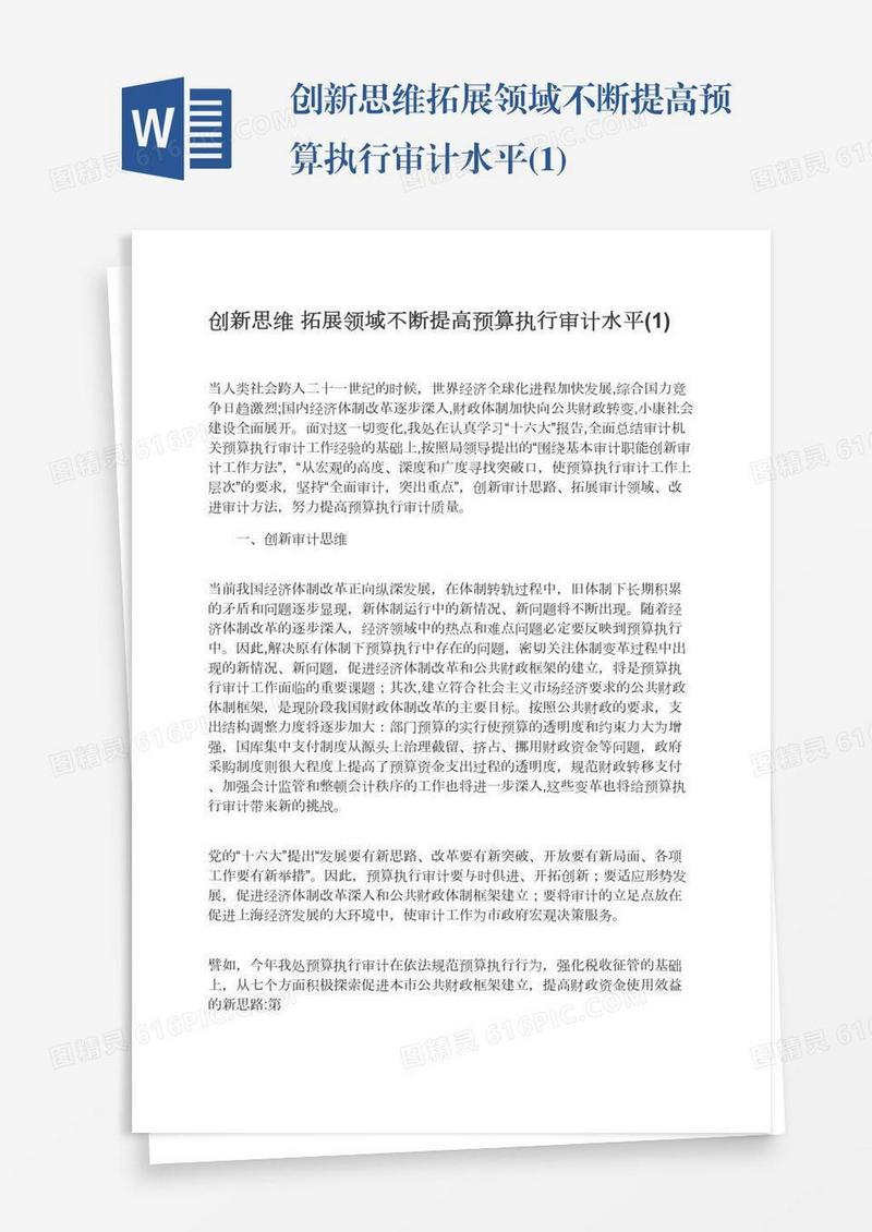 创新思维拓展领域不断提高预算执行审计水平(1)