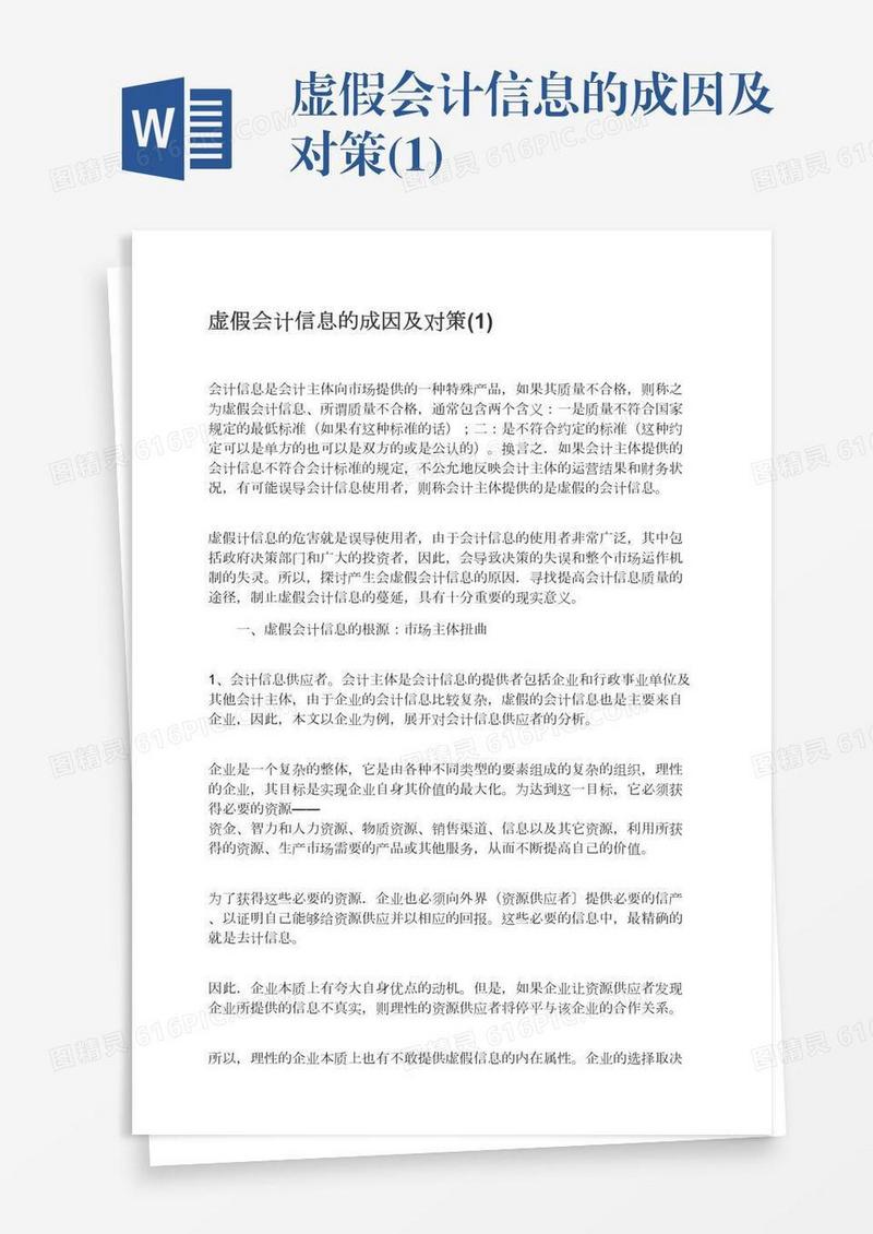 虚假会计信息的成因及对策(1)