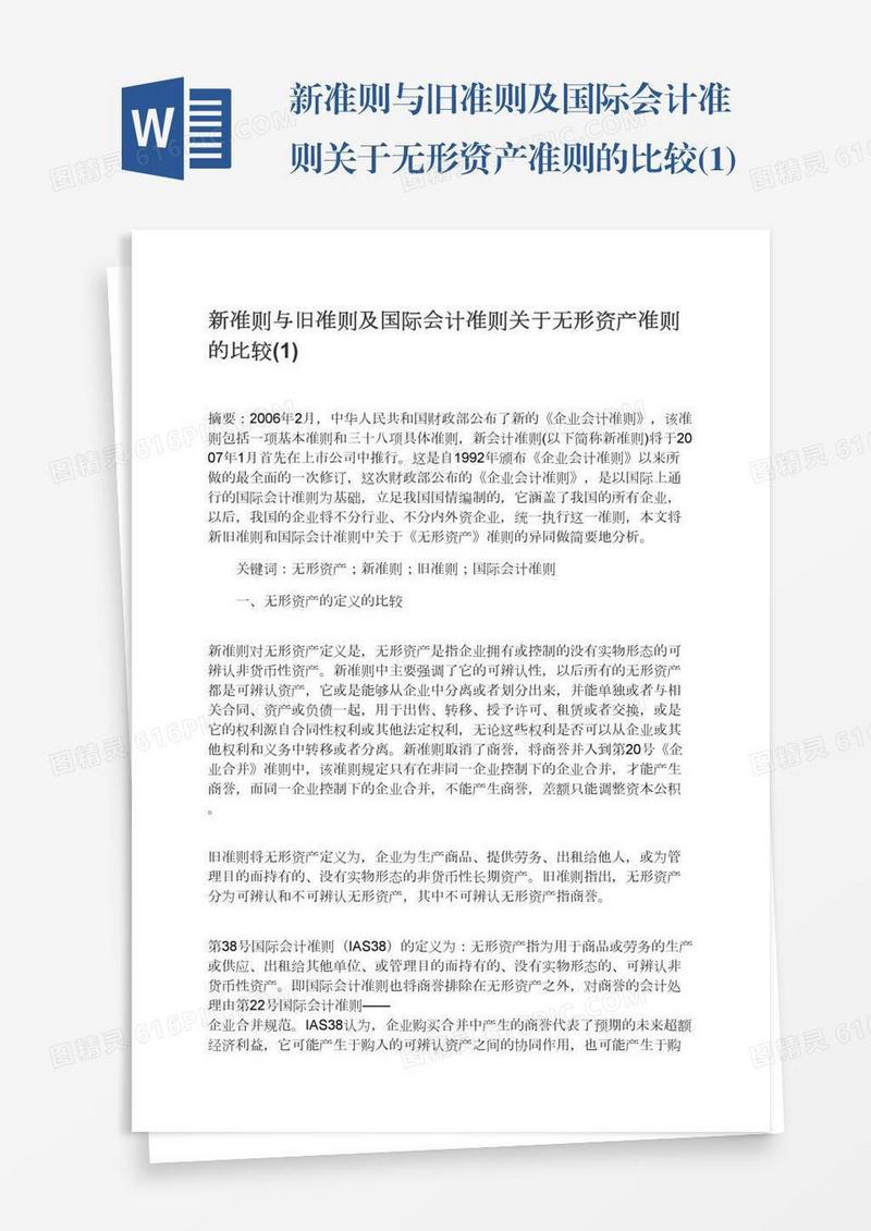 新准则与旧准则及国际会计准则关于无形资产准则的比较(1)