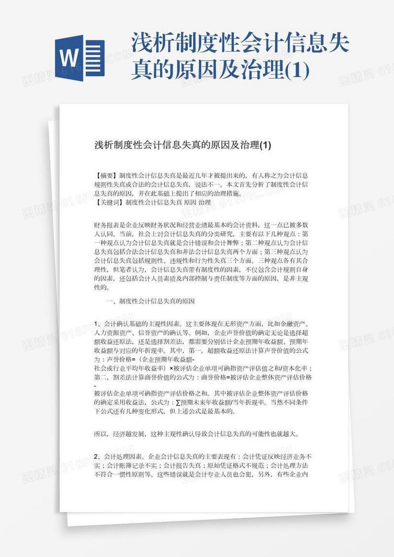 浅析制度性会计信息失真的原因及治理(1)