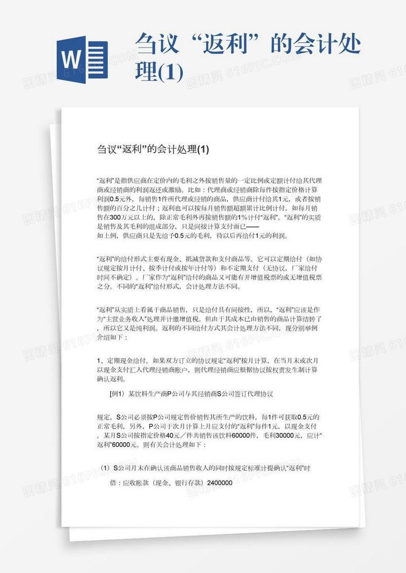 刍议“返利”的会计处理(1)