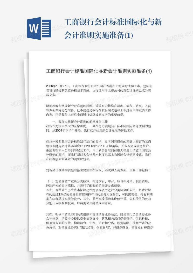 工商银行会计标准国际化与新会计准则实施准备(1)