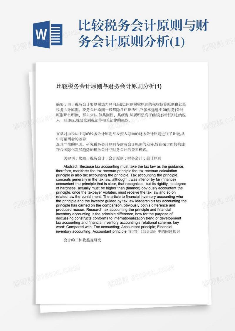 比较税务会计原则与财务会计原则分析(1)