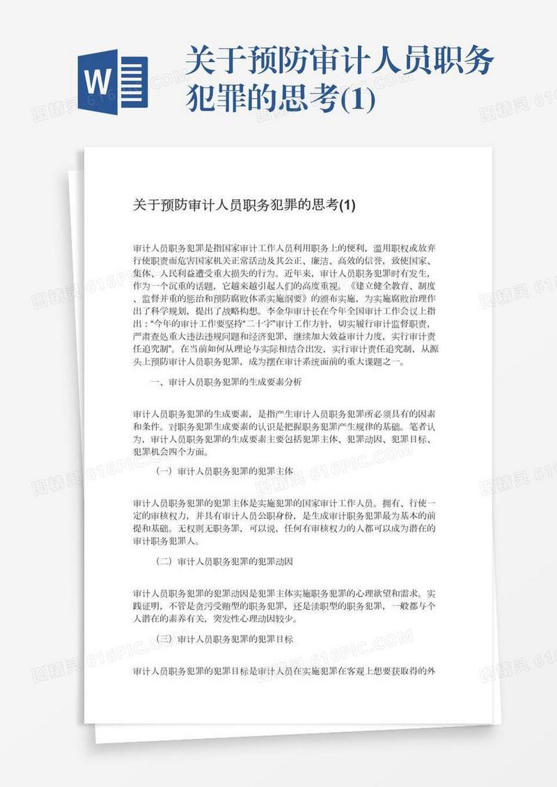 关于预防审计人员职务犯罪的思考(1)