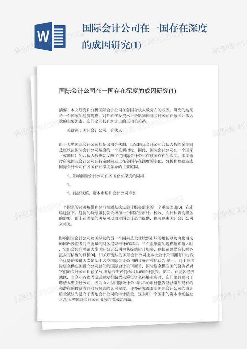 国际会计公司在一国存在深度的成因研究(1)
