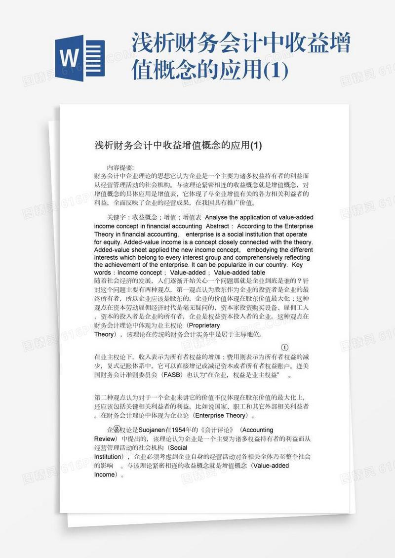 浅析财务会计中收益增值概念的应用(1)