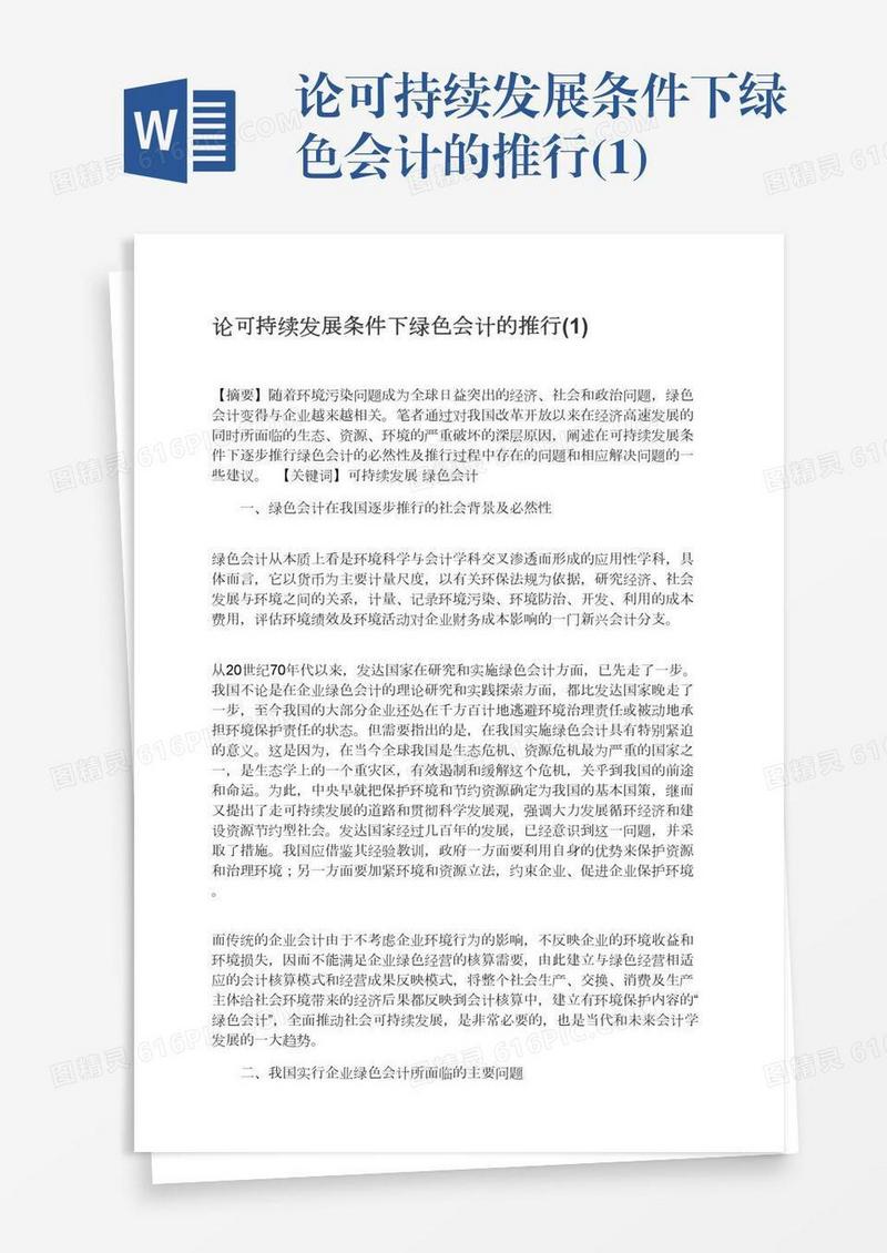 论可持续发展条件下绿色会计的推行(1)