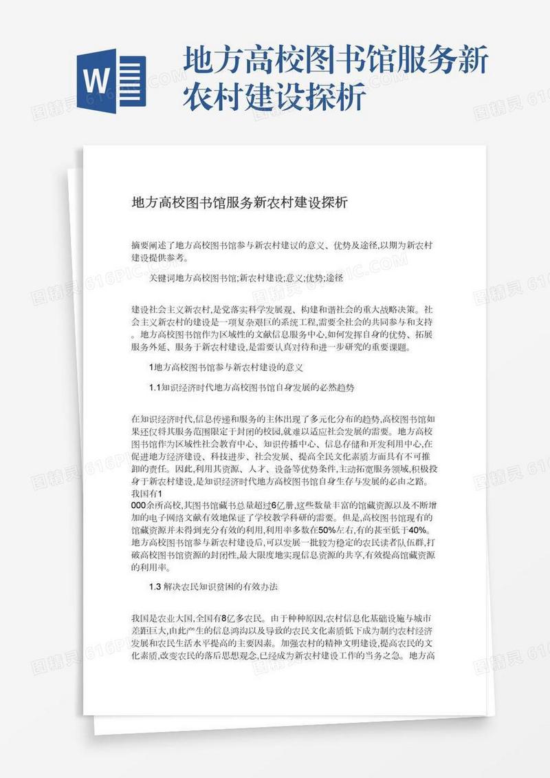 地方高校图书馆服务新农村建设探析
