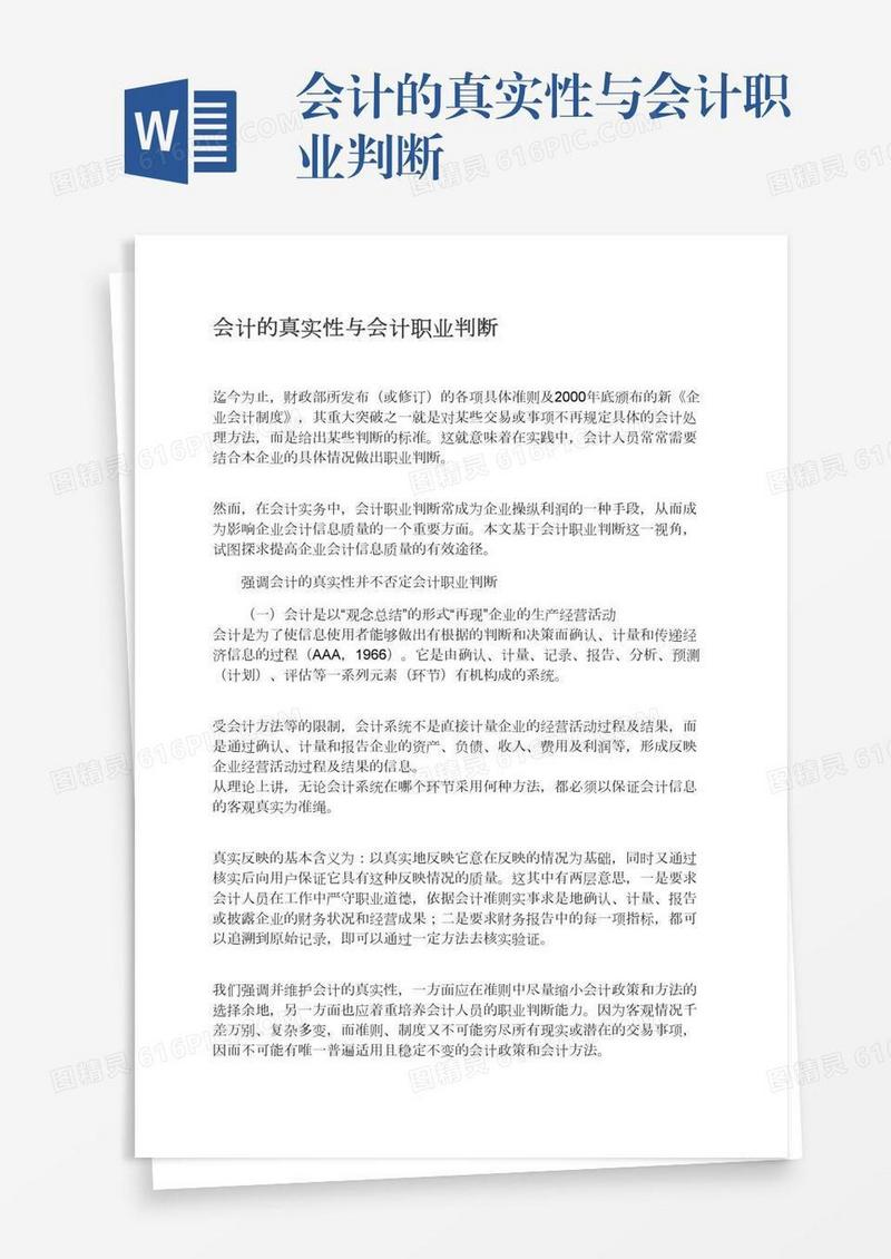 会计的真实性与会计职业判断