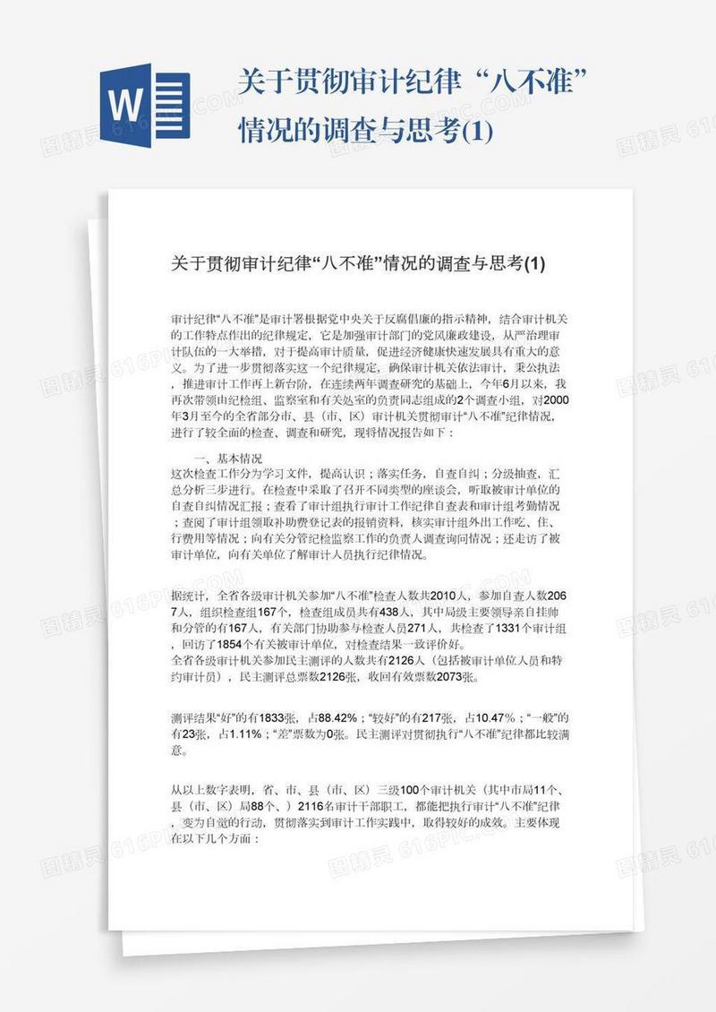 关于贯彻审计纪律“八不准”情况的调查与思考(1)