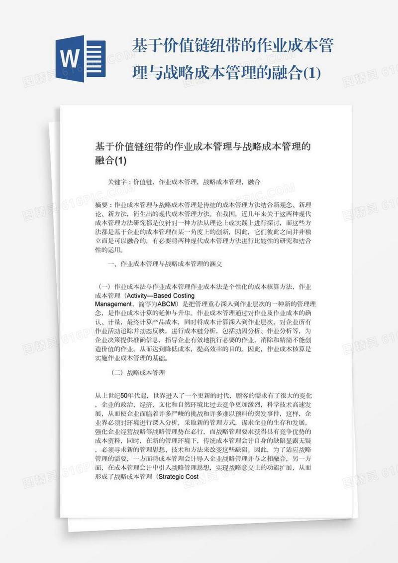 基于价值链纽带的作业成本管理与战略成本管理的融合(1)