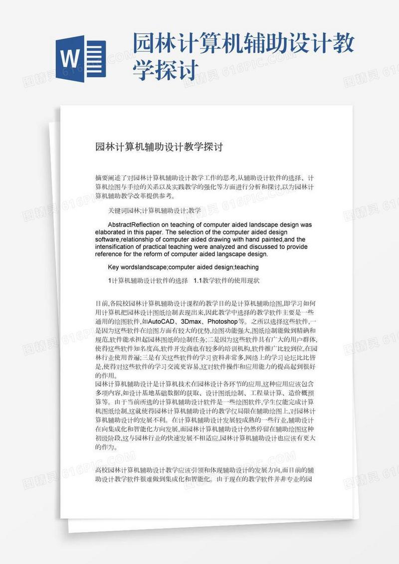 园林计算机辅助设计教学探讨