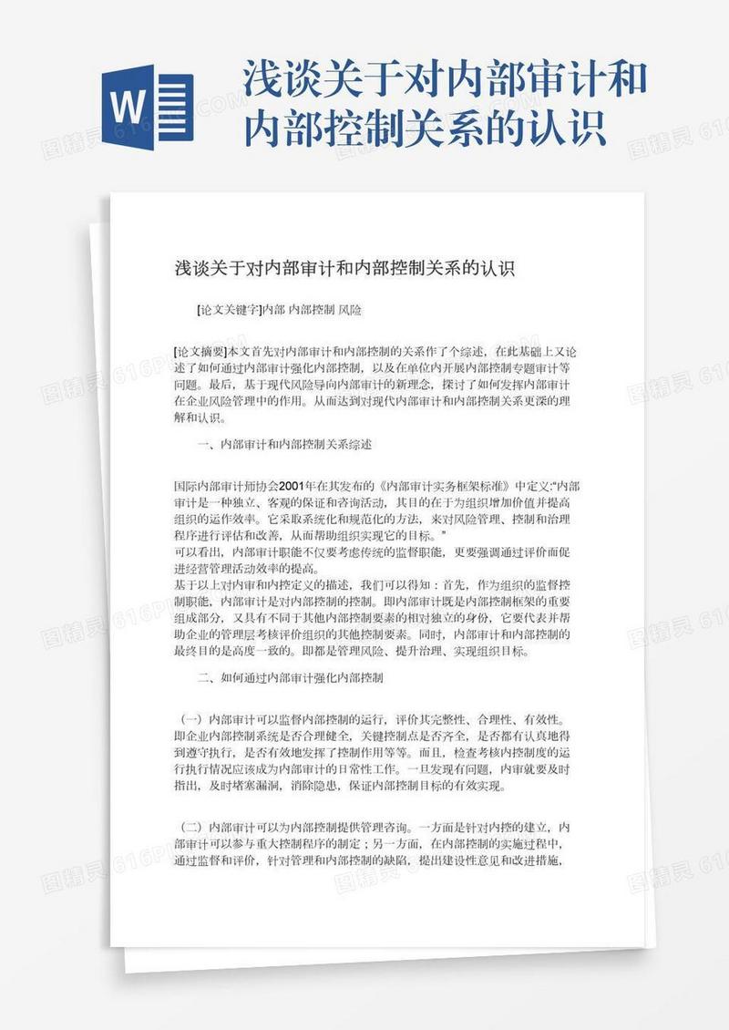 浅谈关于对内部审计和内部控制关系的认识