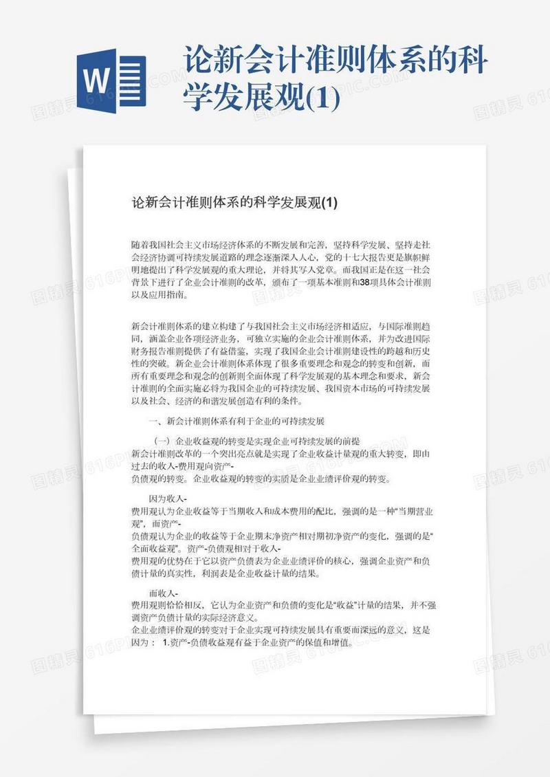 论新会计准则体系的科学发展观(1)