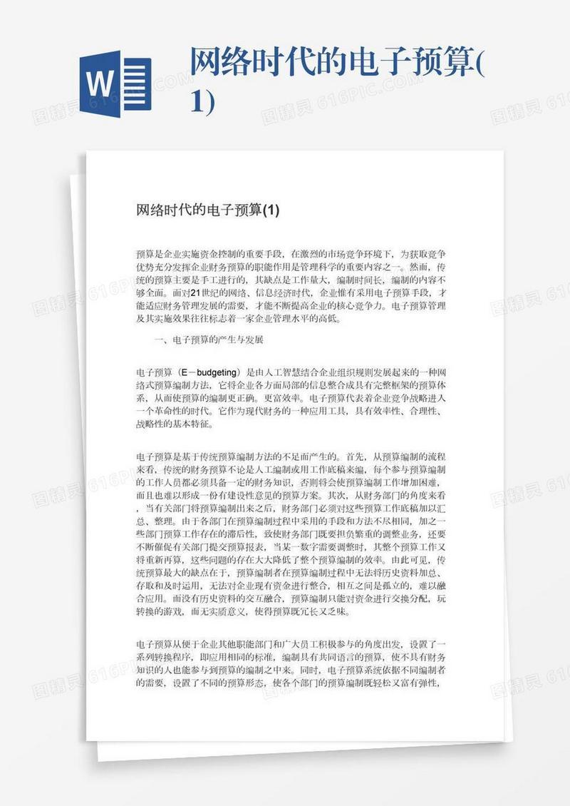 网络时代的电子预算(1)