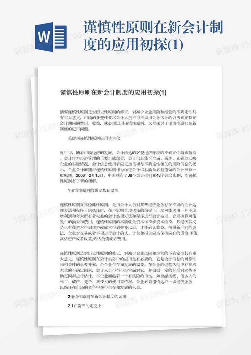 谨慎性原则在新会计制度的应用初探(1)
