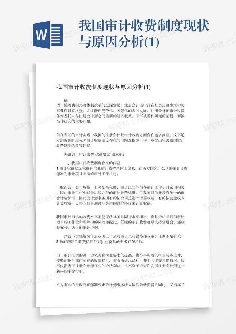 我国审计收费制度现状与原因分析(1)