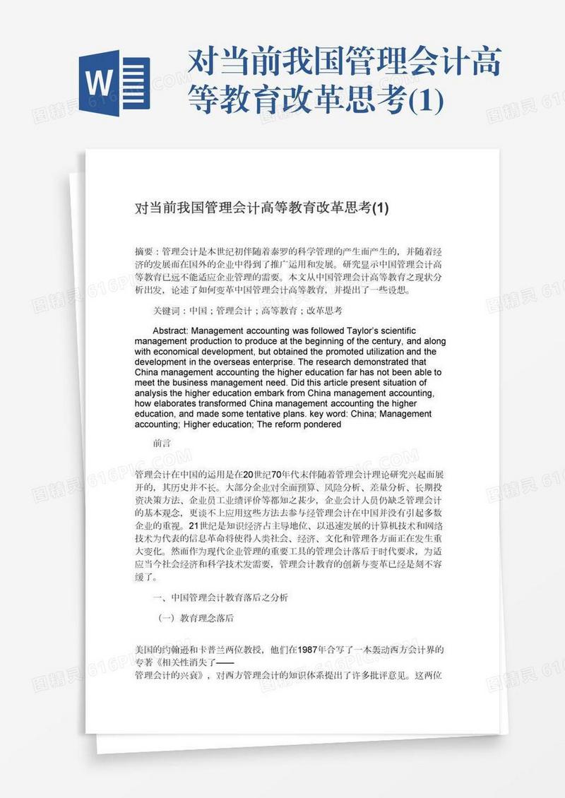 对当前我国管理会计高等教育改革思考(1)