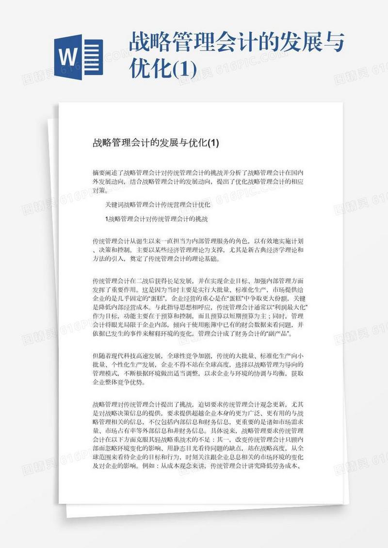 战略管理会计的发展与优化(1)