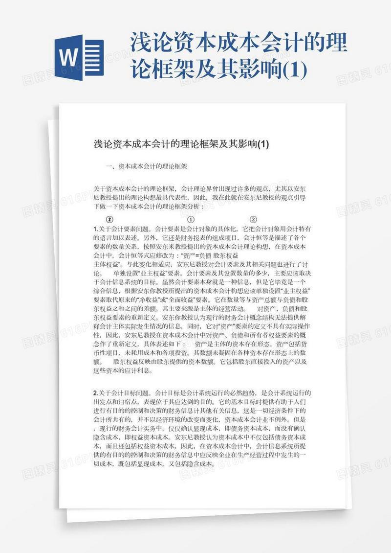 浅论资本成本会计的理论框架及其影响(1)