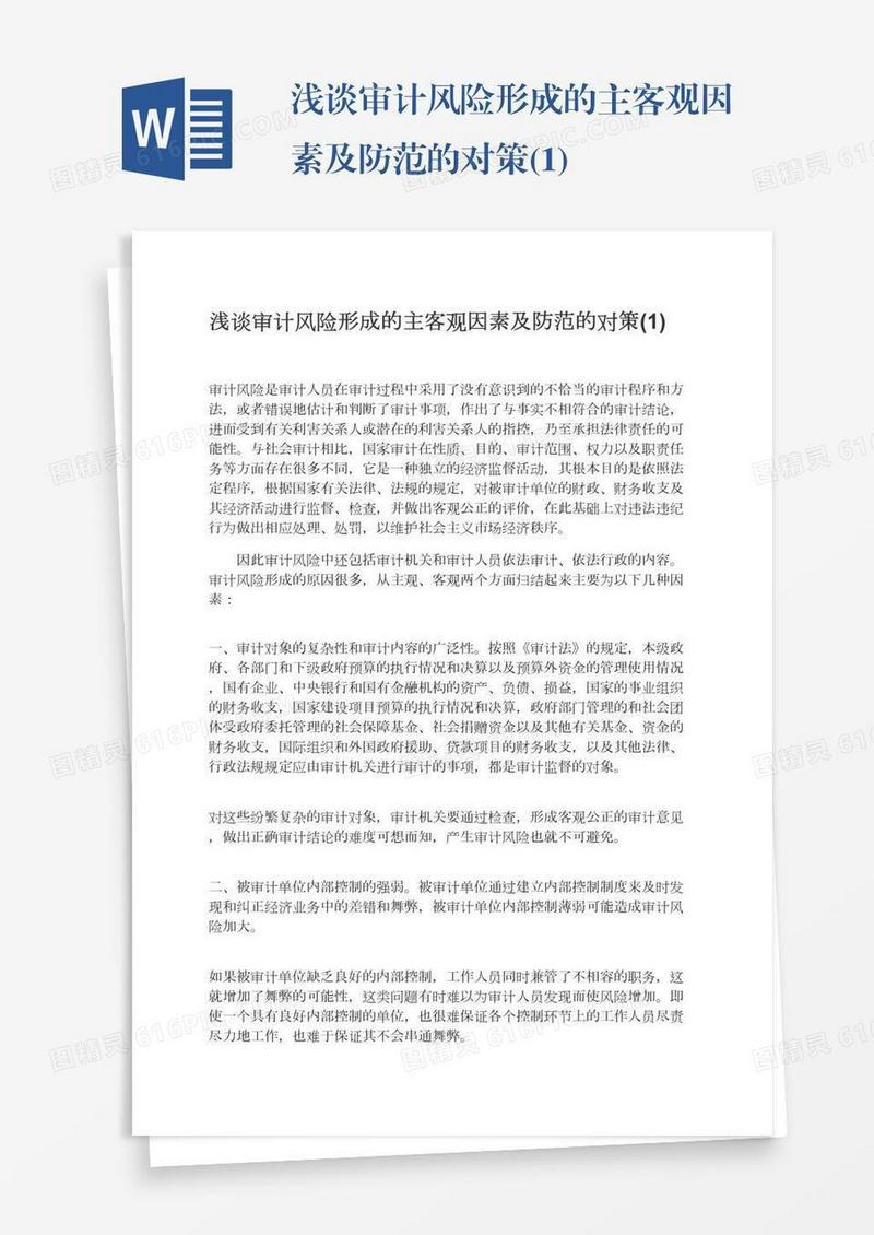 浅谈审计风险形成的主客观因素及防范的对策(1)